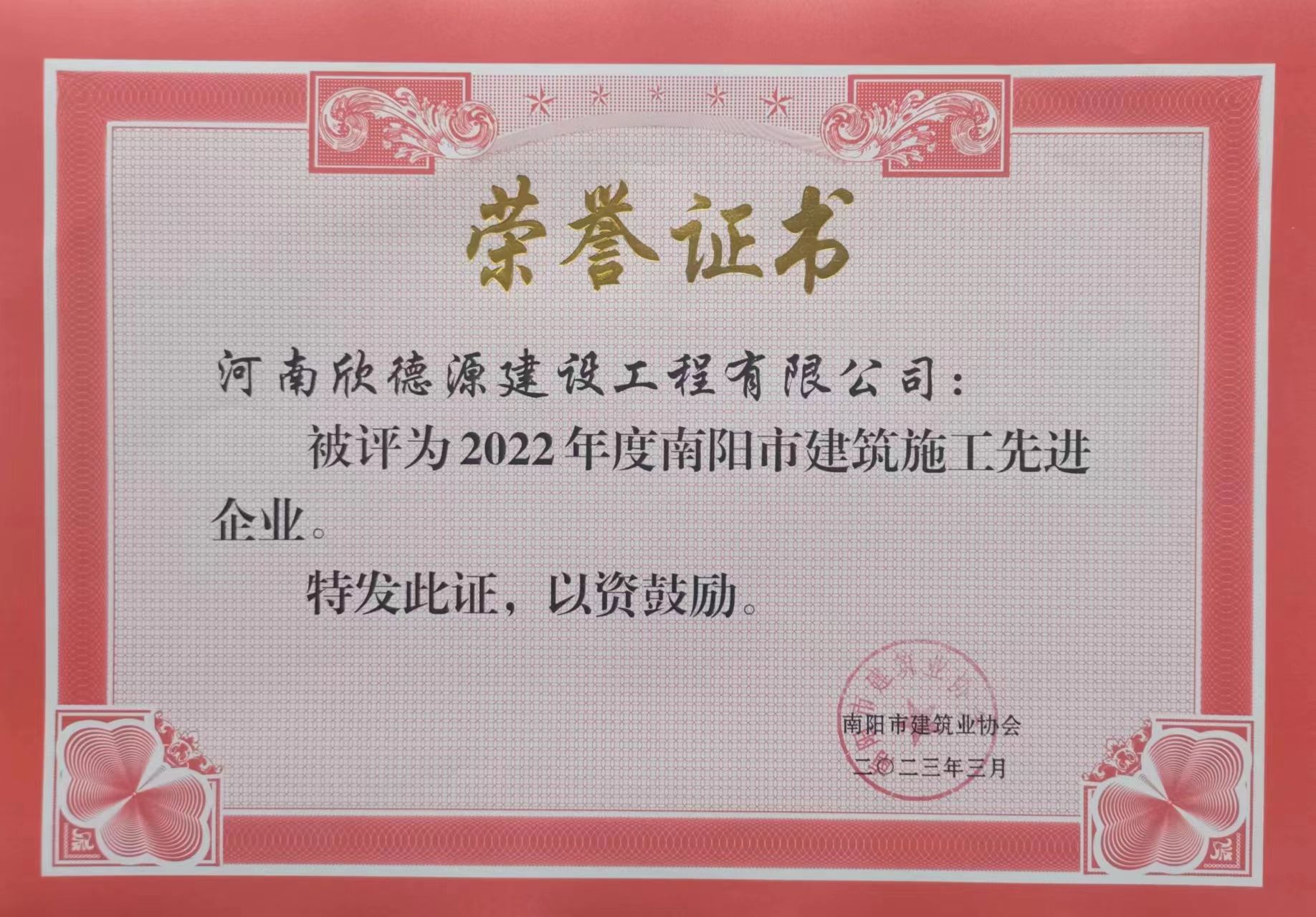 2022年南阳市建筑业协会荣誉